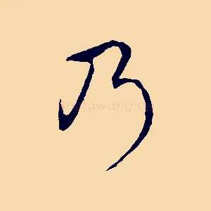 乃