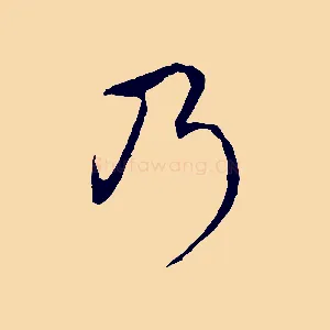 乃
