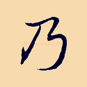 乃