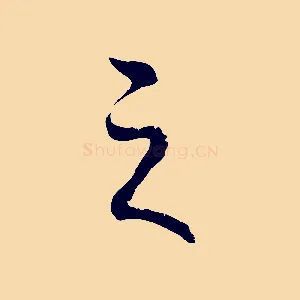 之