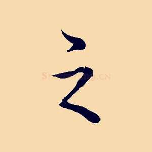 之