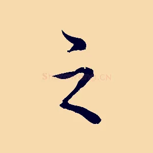 之