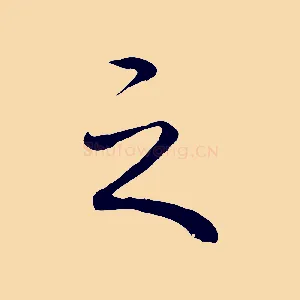 之