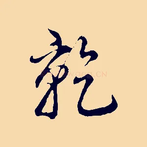 乾