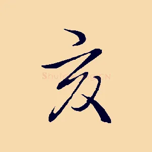 亥