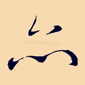 亦