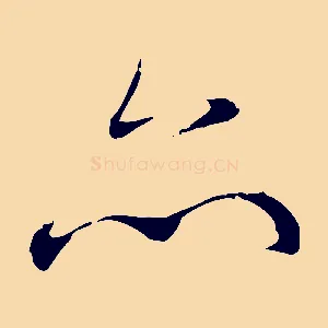 亦