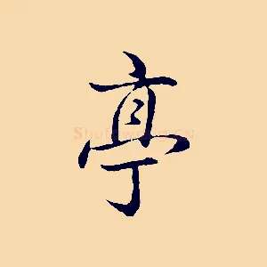亭