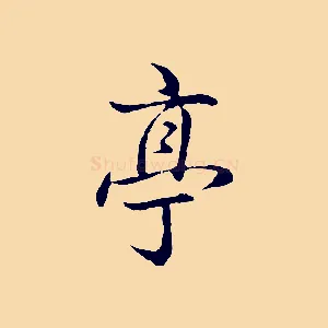 亭