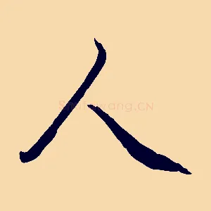 人
