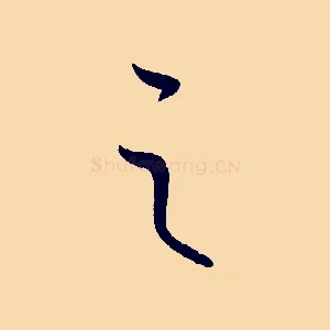 之