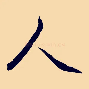 人