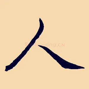 人