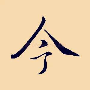 今