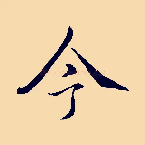 今