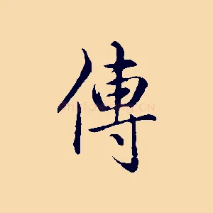 傳
