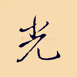 光