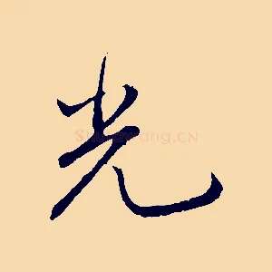 光