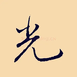 光