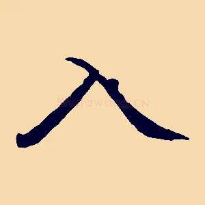 入
