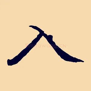 入