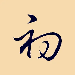初