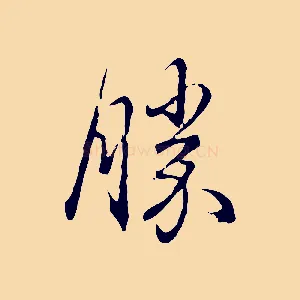勝