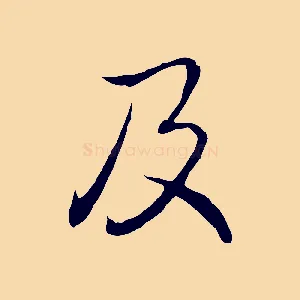 及