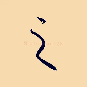 之