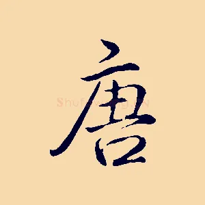 唐