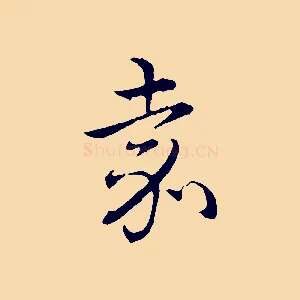 嘉