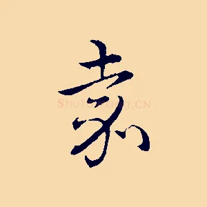 嘉