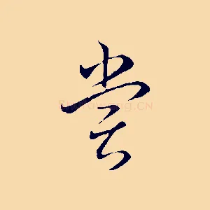 嘗