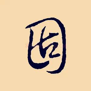 固
