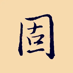固