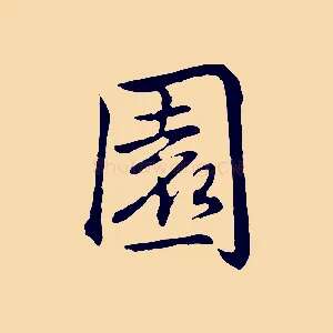 園