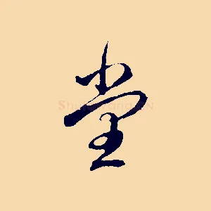 堂
