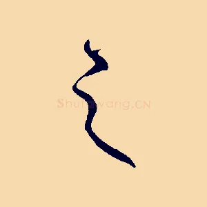 之
