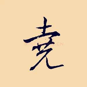堯