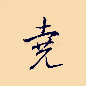 堯