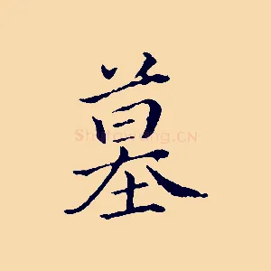 墓