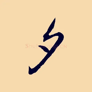 夕