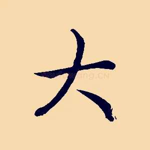 大