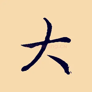 大