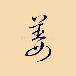 姜