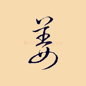 姜