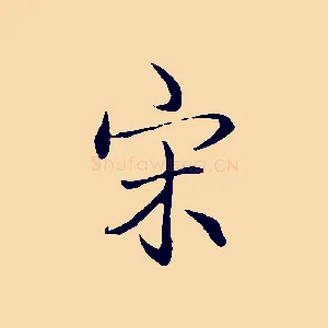 宋