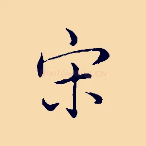 宋