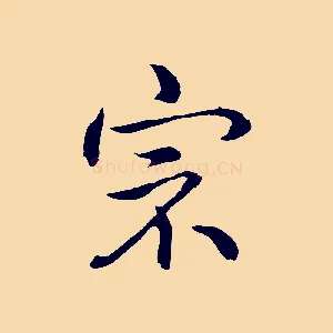 宗
