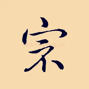 宗